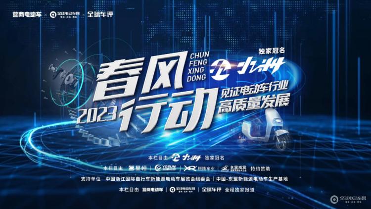 “春風(fēng)行動2023”正式啟動！讓我們一起走進一線，見證電動車行業(yè)高質(zhì)量發(fā)展！